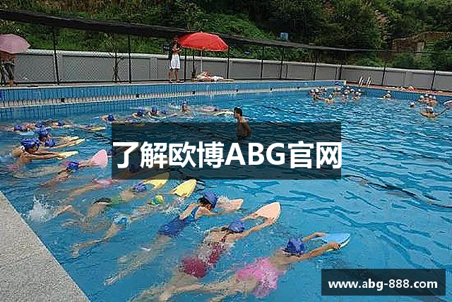 了解欧博ABG官网