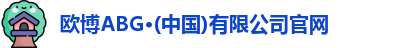 欧博ABG官网